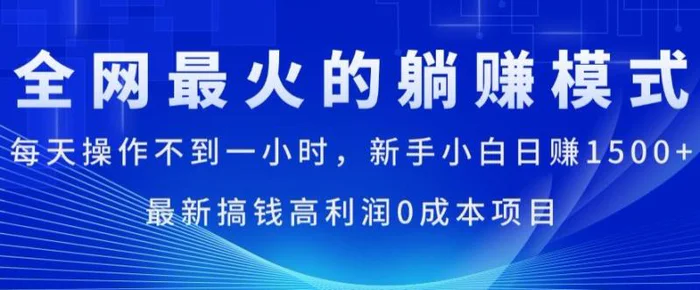 全网最火的躺赚模式，每天操作不到一小时，新手小白日赚1.5k，最新搞钱高利润0成本项目