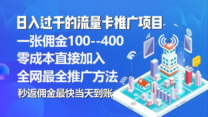 （10697期）秒返佣金日入过千的流量卡代理项目，平均推出去一张流量卡佣金150