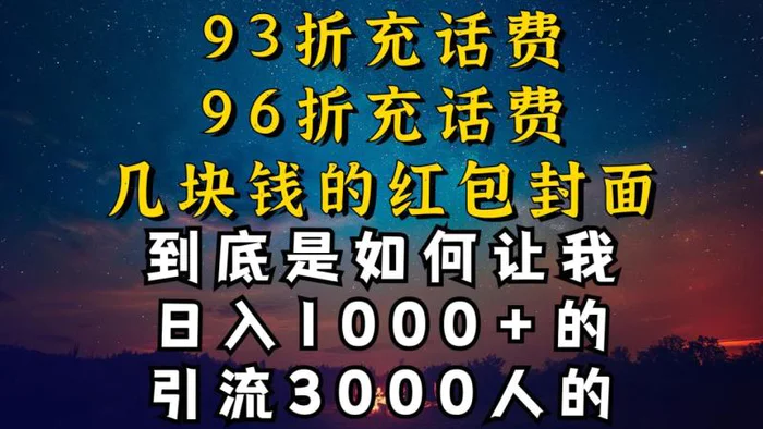 93折充话费，96折充电费，几块钱的红包封面是如何让我做到日入1000+，引流3000+