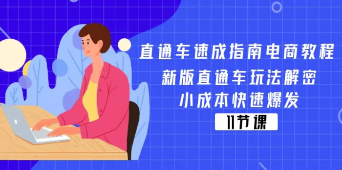 直通车速成指南电商教程：新版直通车玩法解密，小成本快速爆发（11节）