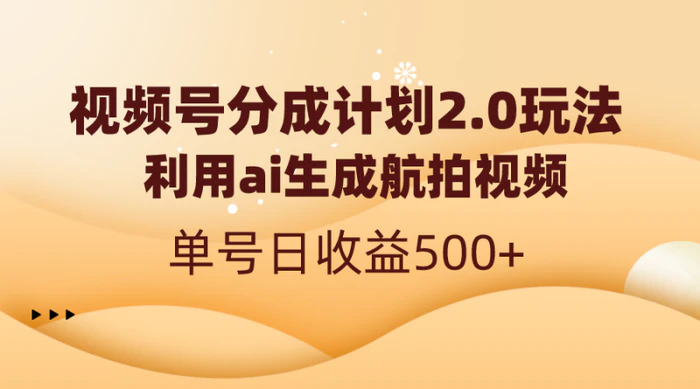 （8591期）视频号分成计划2.0，利用ai生成航拍视频，单号日收益500+