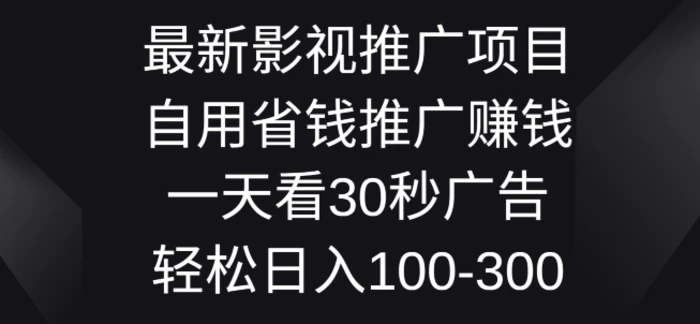 最新影视推广项目，自用省钱推广赚钱一天看30秒广告，轻松日入1张