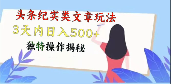 头条纪实类文章玩法，轻松起号3天内日入500+，独特操作揭秘