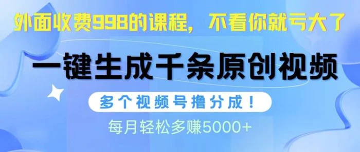 （10080期）视频号软件辅助日产1000条原创视频，多个账号撸分成收益，每个月多赚5000+