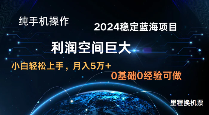 2024新蓝海项目 无门槛高利润长期稳定 纯手机操作 单日收益2000+ 小白当天上手