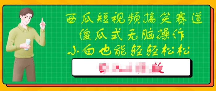 西瓜搞笑短视频搬运玩法，新手小白也能轻轻松松操作，无脑剪辑