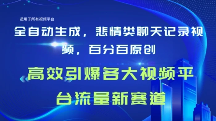 全自动生成聊天记录视频，百分百原创，高校引爆各大视频平台流量新赛道