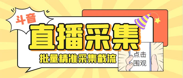 （8640期）斗音直播间采集获客引流助手，可精准筛 选性别地区评论内容【釆集脚本+使用教程】