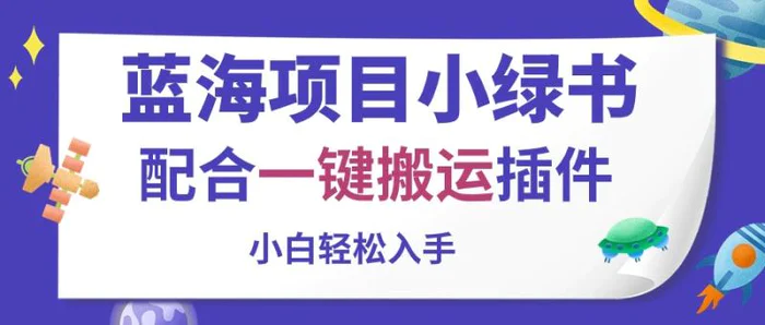 （10841期）蓝海项目小绿书，配合一键搬运插件，小白轻松入手