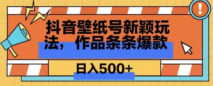 抖音壁纸号新玩法，篇篇爆火，日收益500+