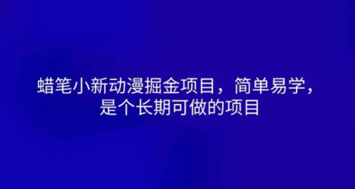 蜡笔小新动漫掘金项目，简单易学，是个长期可做的项目