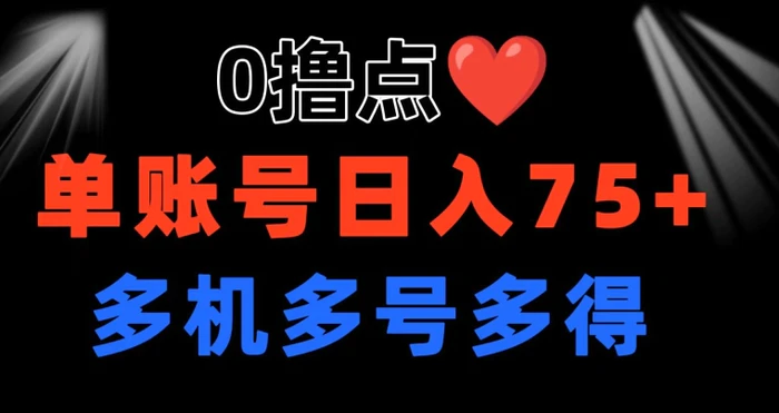 0撸 有手机就行 点爱心玩法 单账号一天收益75+ 可多开 多机多得