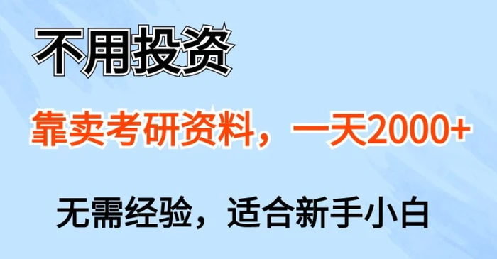 不用投资，靠卖考研资料，一天一两张，新手小白都可以做，无需经验