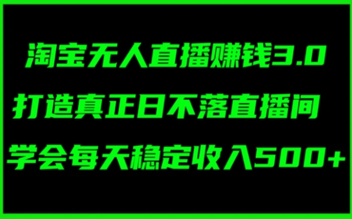 淘宝无人直播赚钱3.0，打造真正日不落直播间 ，学会每天稳定收入5张