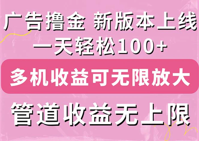 （11400期）广告撸金新版内测，收益翻倍！每天轻松100+，多机多账号收益无上限，抢…