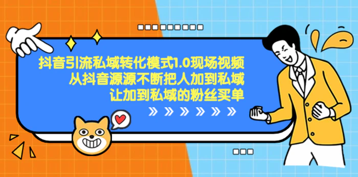 （8429期）抖音-引流私域转化模式1.0现场视频，从抖音源源不断把人加到私域，让加到私域的粉丝买单