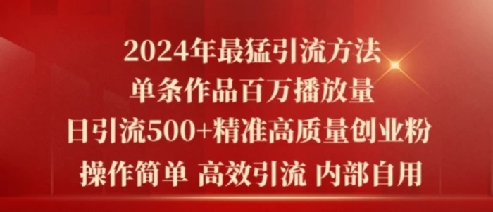 2024年最猛暴力引流方法，单条作品百万播放 单日引流500+高质量精准创业粉