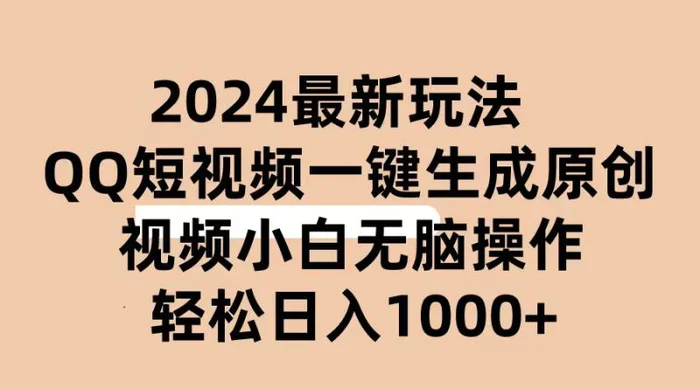 （10669期）2024抖音QQ短视频最新玩法，AI软件自动生成原创视频,小白无脑操作 轻松日入1000+