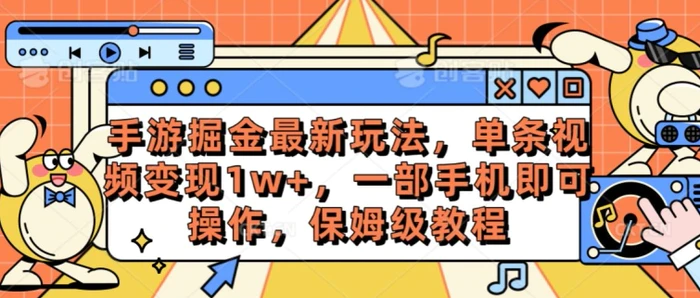 手游掘金最新玩法，单条视频变现1w+，一部手机即可操作，保姆级教程