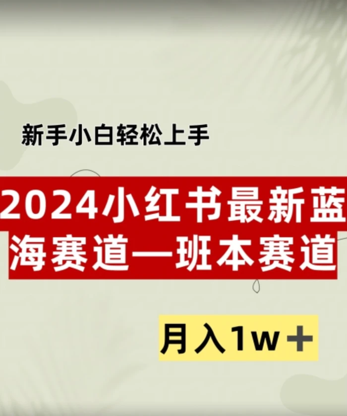 小红书2024蓝海赛道–班本ppt，小白轻松上手，月入1w+