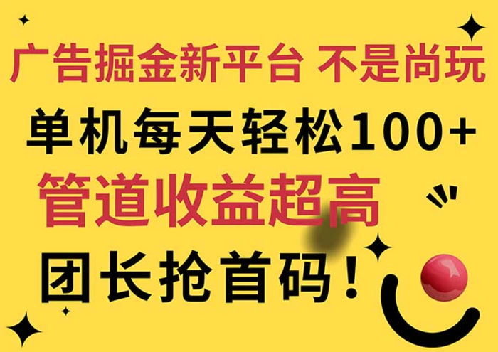 （11469期）广告掘金新平台，不是尚玩！有空刷刷，每天轻松100+，团长抢首码