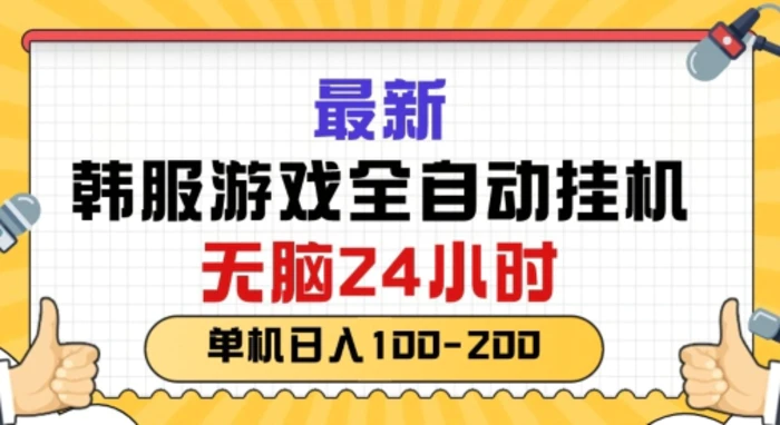 最新韩国游戏，全自动挂JI搬砖，无脑24小时单机日入一张