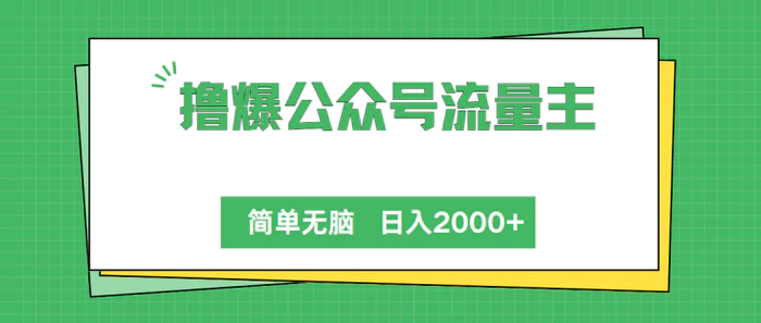 （10310期）撸爆公众号流量主，简单无脑，单日变现2000+