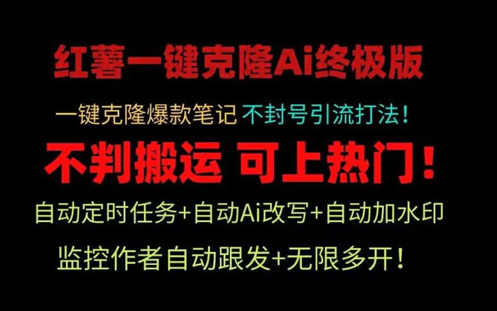 小红书一键克隆Ai终极版！独家自热流爆款引流，可矩阵不封号玩法！