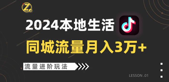 2024年同城流量全新赛道，工作室落地玩法，单账号月入3万+