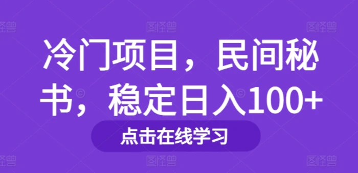 冷门项目，民间秘书，稳定日入100+