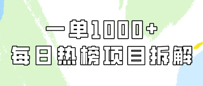 （9519期）简单易学，每日热榜项目实操，一单纯利1000+