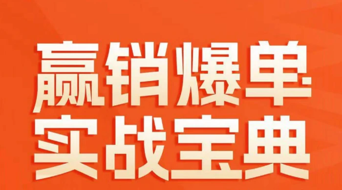 （8526期）赢销爆单实操宝典，58个爆单绝招，逆风翻盘（63节课）