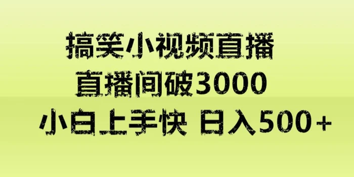 快手直播搞笑小视频解说，适合批量矩阵，日入300-500+