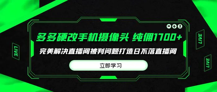 （9987期）多多硬改手机摄像头，单场带货纯佣1700+完美解决直播间被判问题，打造日不落直播间