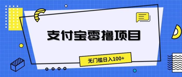 支付宝零撸项目，无门槛日入100+