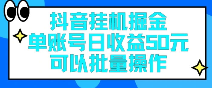 抖音挂JI掘金每天单个账号可以撸30元左右月收益保底1500+