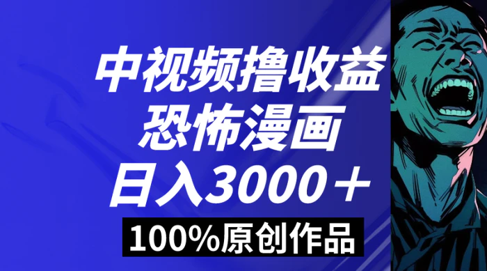 （8536期）中视频恐怖漫画暴力撸收益，日入3000＋，100%原创玩法，小白轻松上手多…