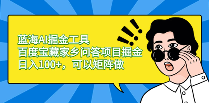 （8506期）蓝海AI掘金工具百度宝藏家乡问答项目掘金，日入100+，可以矩阵做