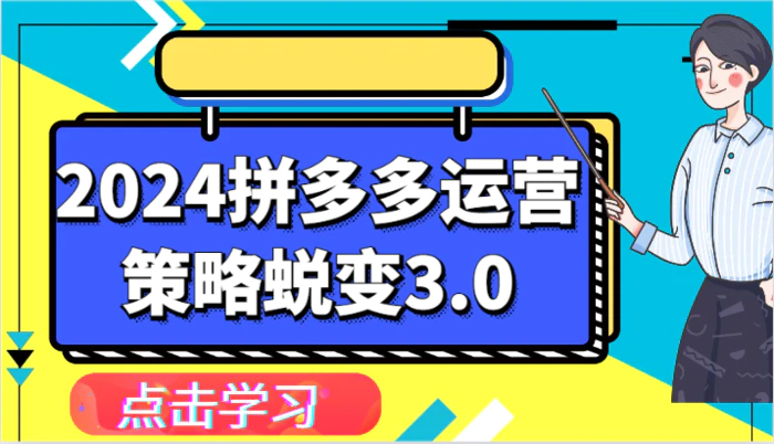 2024拼多多运营策略蜕变3.0-提升拼多多认知、制定运营策略、实现盈利收割等