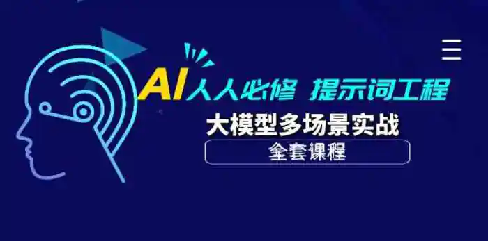 AI人人必修-提示词工程+大模型多场景实战（全套课程）