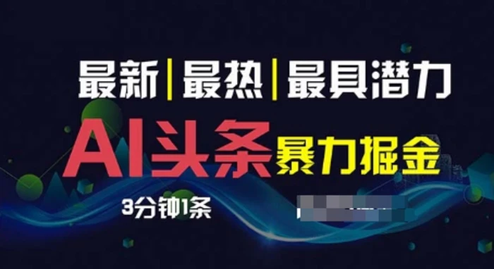 AI撸头条3天必起号，超简单3分钟1条，一键多渠道分发，复制粘贴