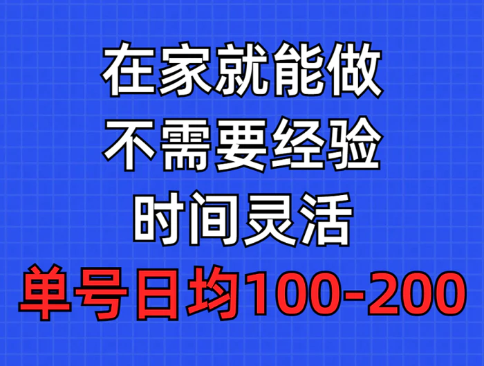 （9590期）问卷调查项目，在家就能做，小白轻松上手，不需要经验，单号日均100-300，时间灵活！