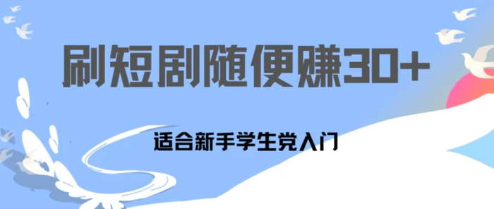 1天刷30分钟短剧随便30~50+  适合新手学生党入门，只要做了就有效果