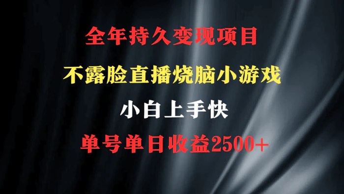 （9168期）2024年 最优项目，烧脑小游戏不露脸直播 小白上手快 无门槛 一天收益2500+