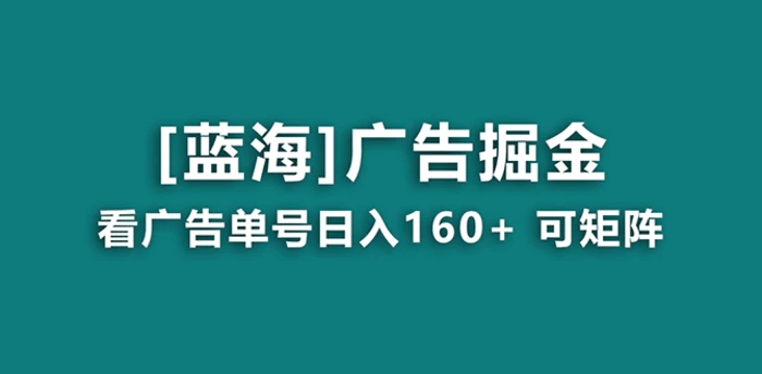 （8767期）【海蓝项目】广告掘金日赚160+（附养机教程） 长期稳定，收益妙到【揭秘】