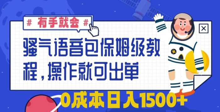 骚气语音包保姆级教程，有手就会，操作就可出单，0成本日入1500+