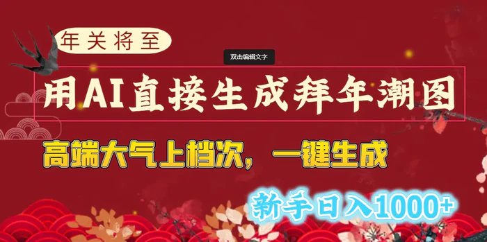 （8630期）年关将至，用AI直接生成拜年潮图，高端大气上档次 一键生成，新手日入1000+