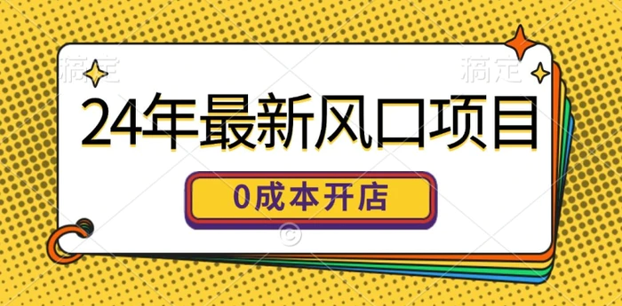 24年最新风口项目，0成本就可以开一家自己的线上商城