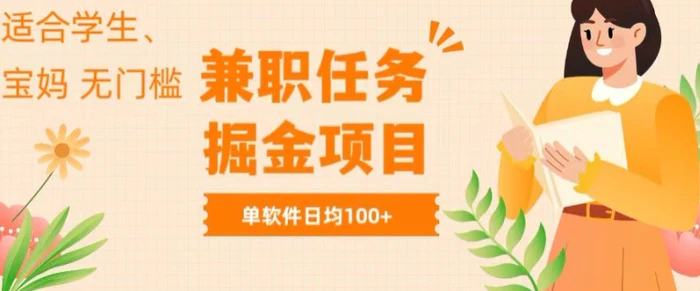 兼职任务软件掘金，适合学生，宝妈，无门槛投入，完成任务就有收益，单软件日入均1张