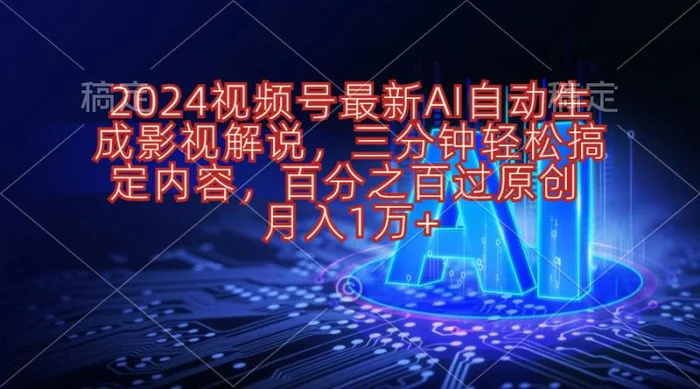 （10665期）2024视频号最新AI自动生成影视解说，三分钟轻松搞定内容，百分之百过原创， 月入1万+